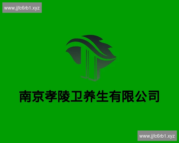 南京孝陵卫养生有限公司