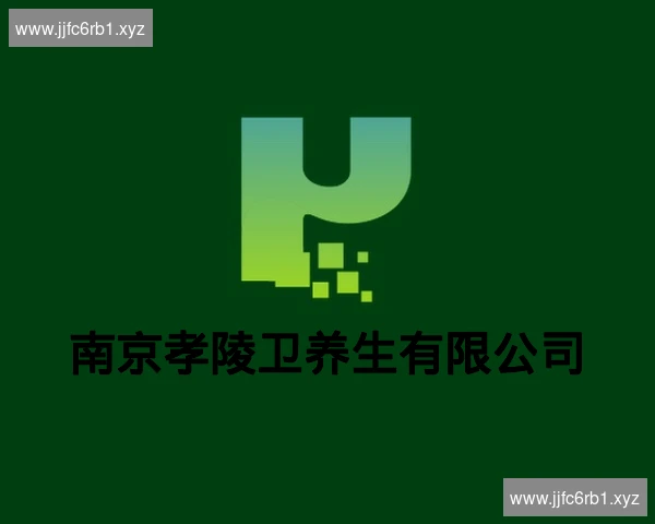 南京孝陵卫养生有限公司